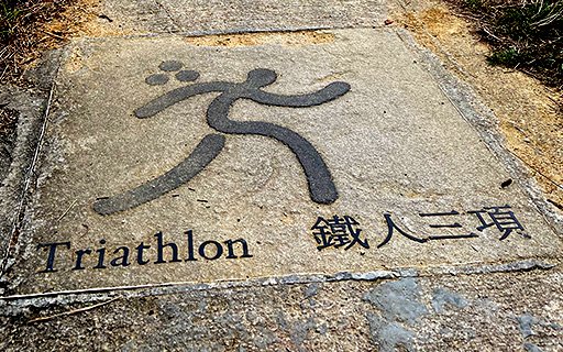 Triathlon themed sidewalk inlay, Olympic Trail