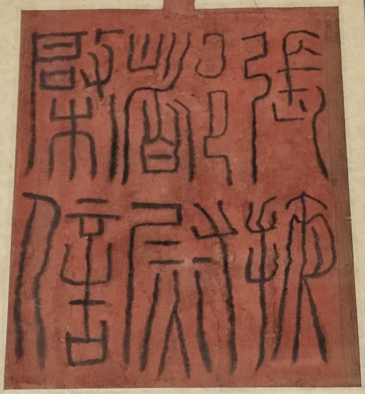 Qixin (credential) of the Commandant of Zhangye Han dynasty (202 BCE - 220), Collection of Gansu Jiandu Museum, Han dynasty