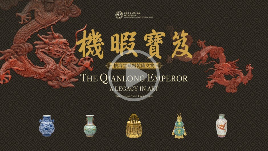 Qianlong Emperor: A Legacy in Art, CUHK, Top Picks
